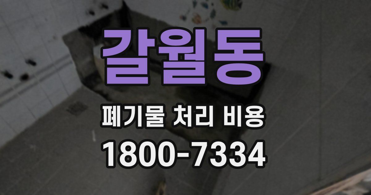 갈월동 폐기물 처리 비용