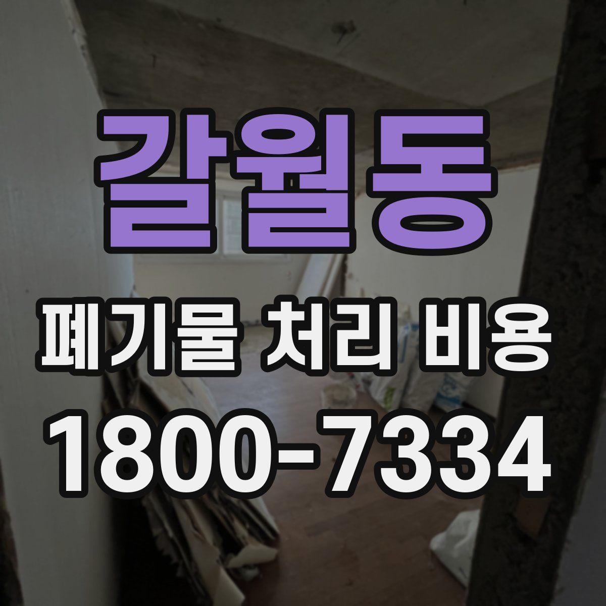 갈월동 폐기물 처리 비용