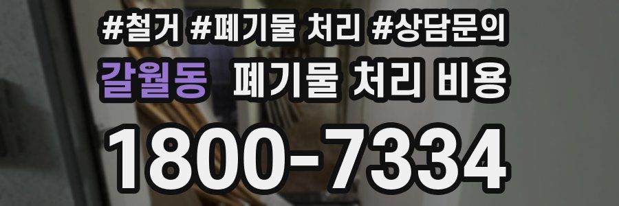 갈월동 폐기물 처리 비용