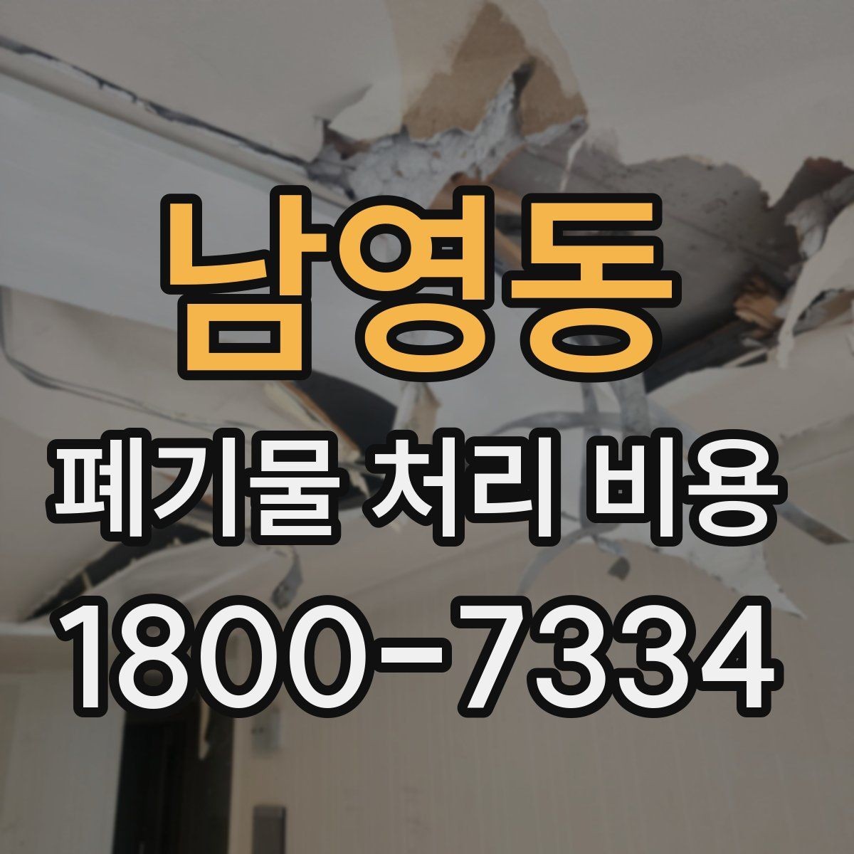남영동 폐기물 처리 비용 비교 전에 먼저 확인할 정보