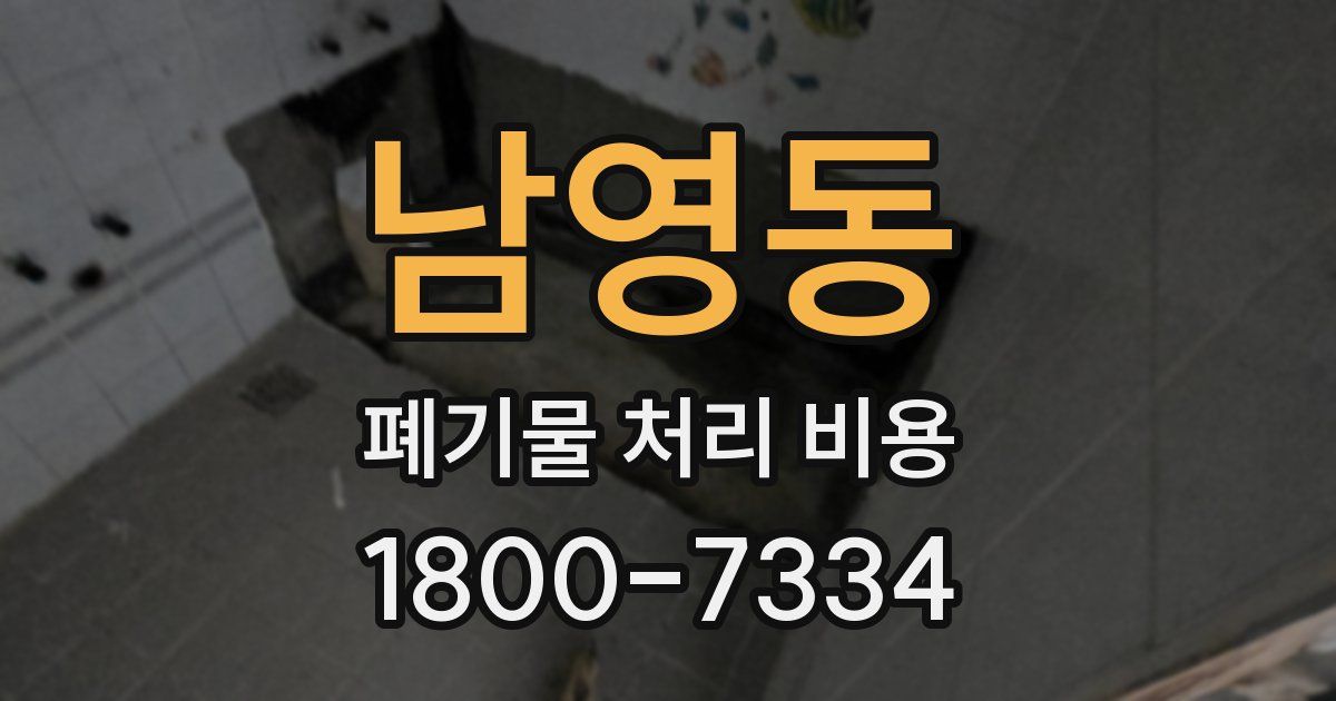 남영동 폐기물 처리 비용