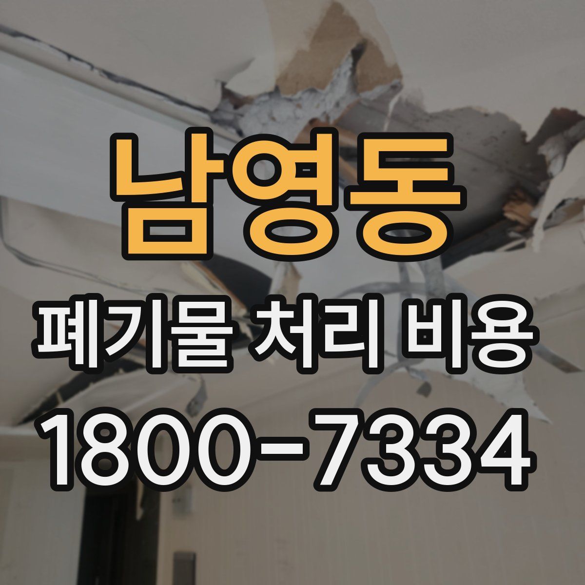 남영동 폐기물 처리 비용