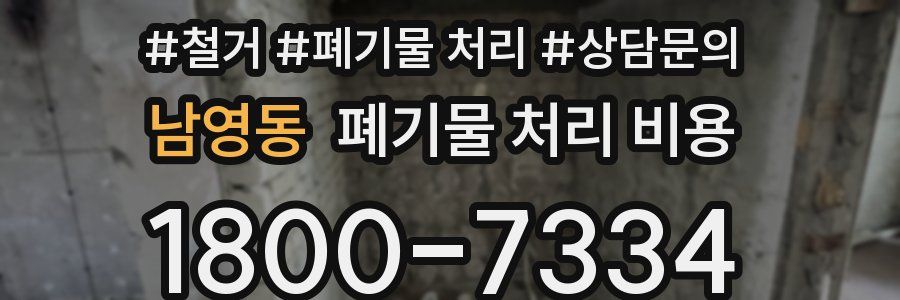 남영동 폐기물 처리 비용