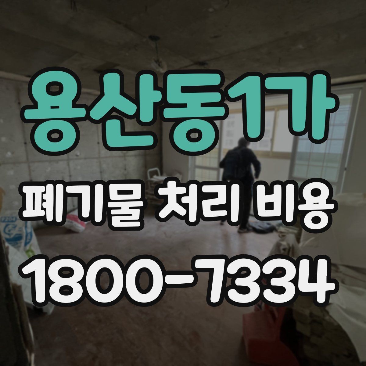 용산동1가 폐기물 처리 비용 설명을 쉽게 이해하는 방법