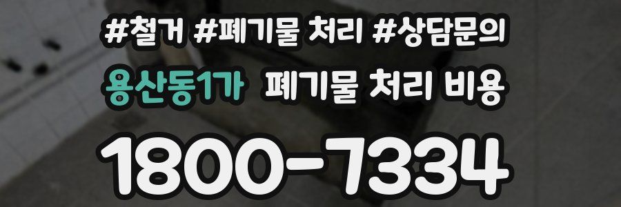 용산동1가 폐기물 처리 비용