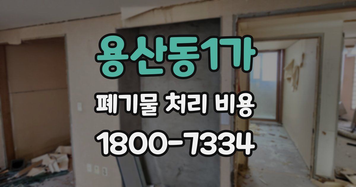 용산동1가 폐기물 처리 비용