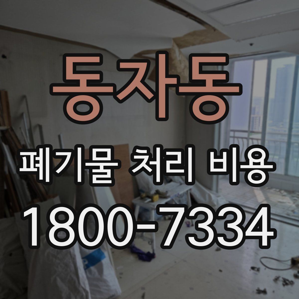 동자동 폐기물 처리 비용 확인 시 함께 봐야 할 서비스 내용