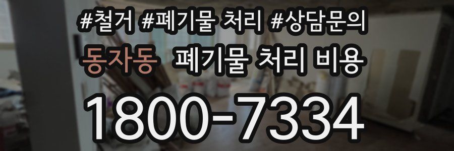동자동 폐기물 처리 비용