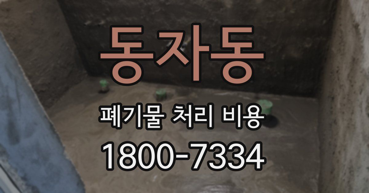 동자동 폐기물 처리 비용