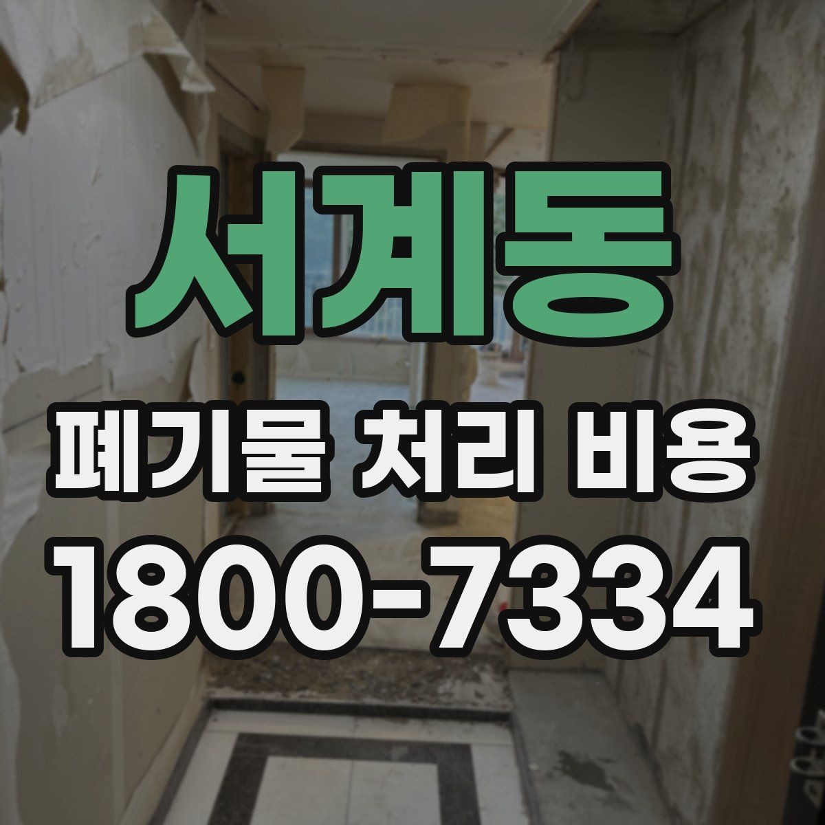 서계동 폐기물 처리 비용 산정에 영향을 주는 현장 변수