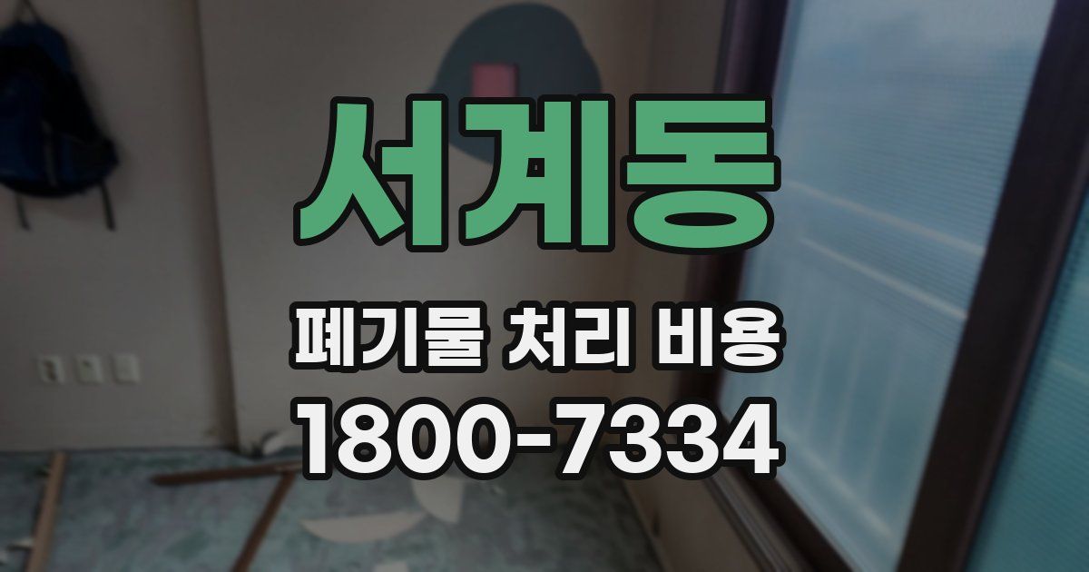 서계동 폐기물 처리 비용