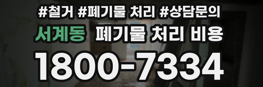서계동 폐기물 처리 비용