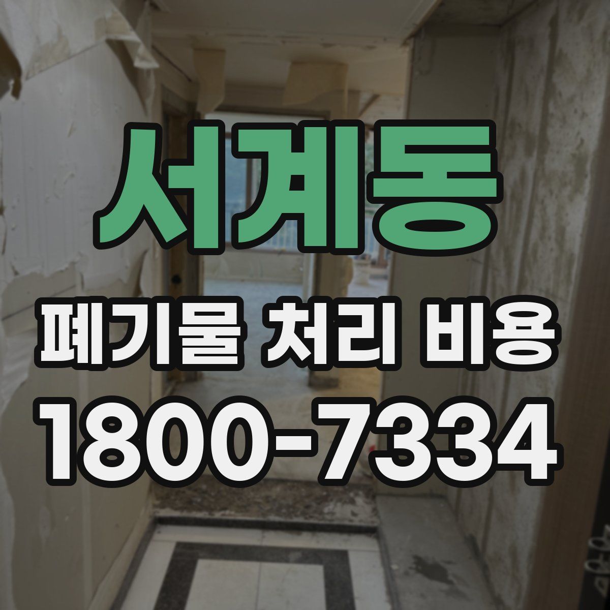 서계동 폐기물 처리 비용