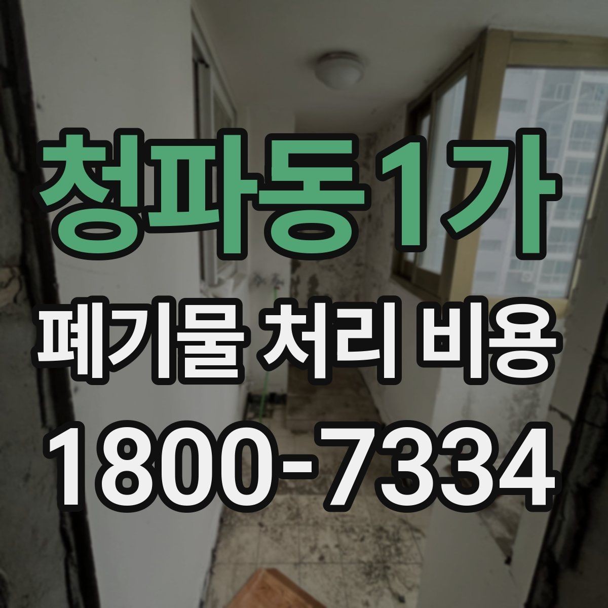 청파동1가 폐기물 처리 비용 검토 시 서비스 조건 확인