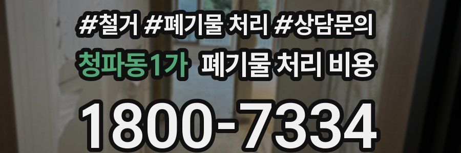 청파동1가 폐기물 처리 비용