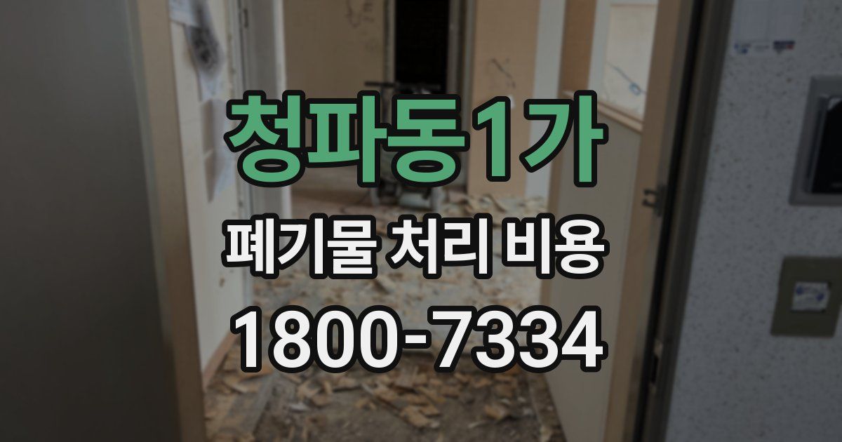 청파동1가 폐기물 처리 비용