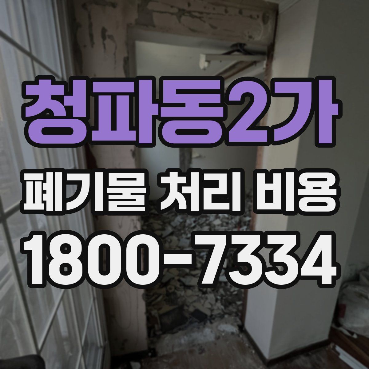 청파동2가 폐기물 처리 비용 검토할 때 놓치기 쉬운 항목