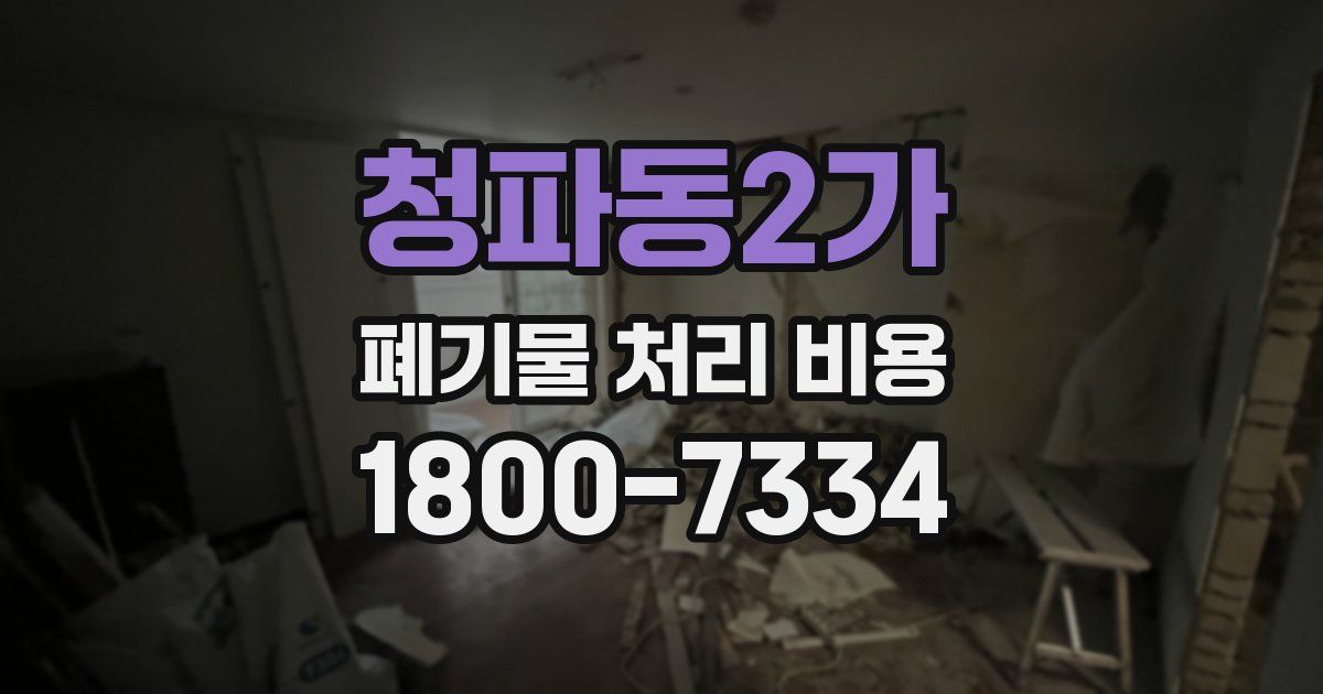 청파동2가 폐기물 처리 비용