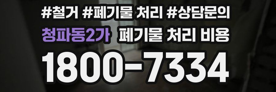 청파동2가 폐기물 처리 비용