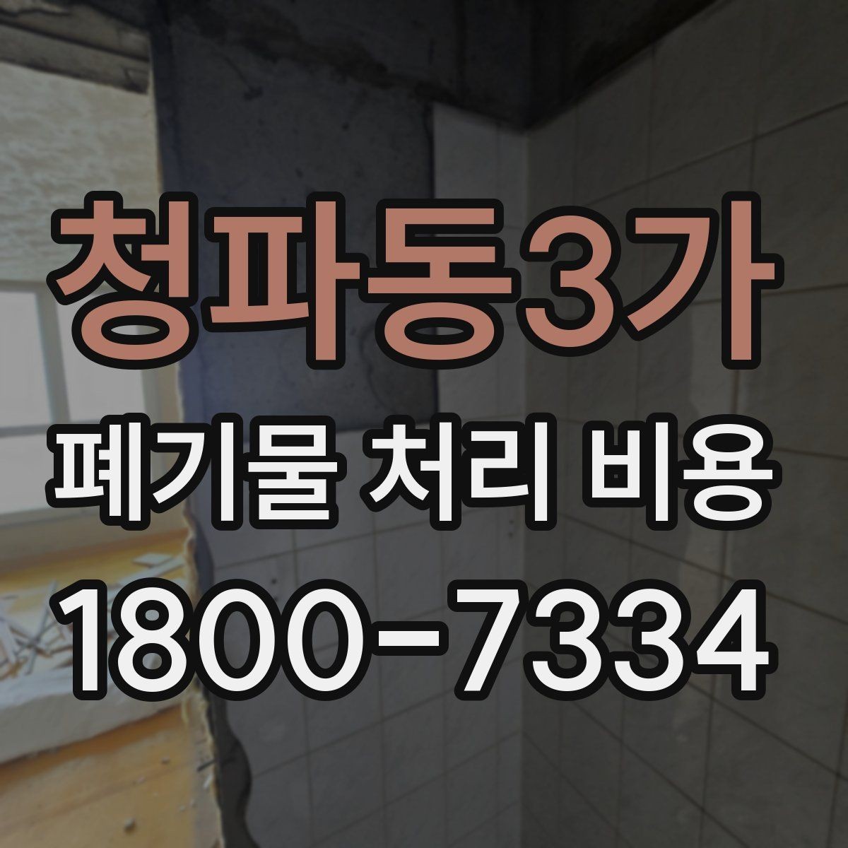 청파동3가 폐기물 처리 비용 상담을 위한 사전 점검