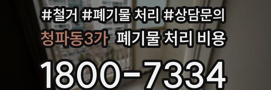 청파동3가 폐기물 처리 비용