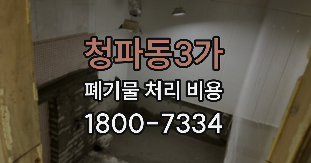 청파동3가 폐기물 처리 비용