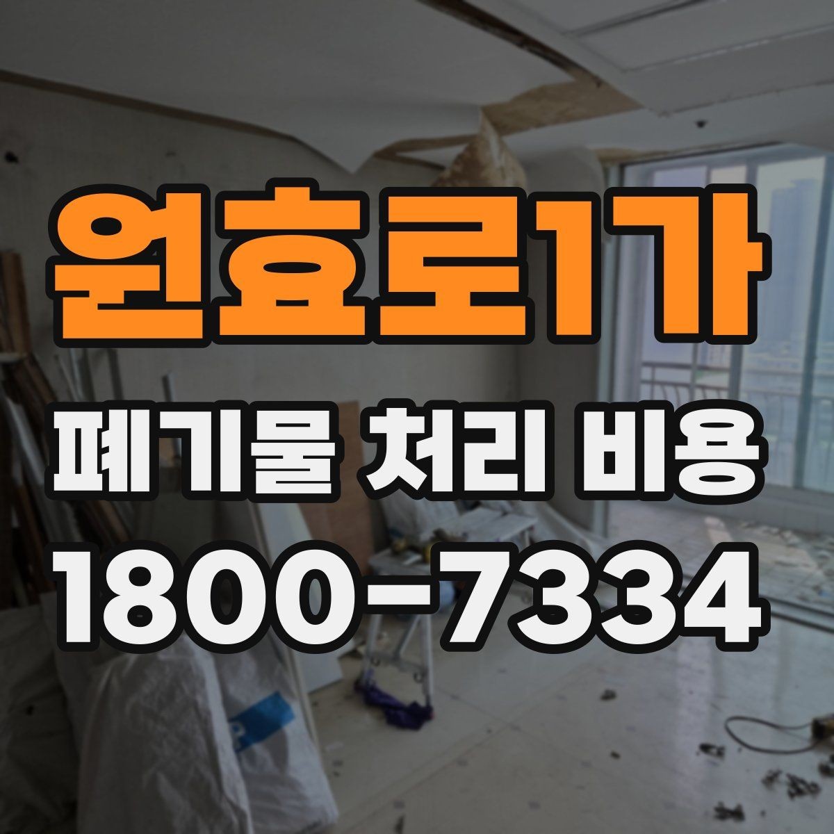 원효로1가 폐기물 처리 비용 확인 후 진행 순서