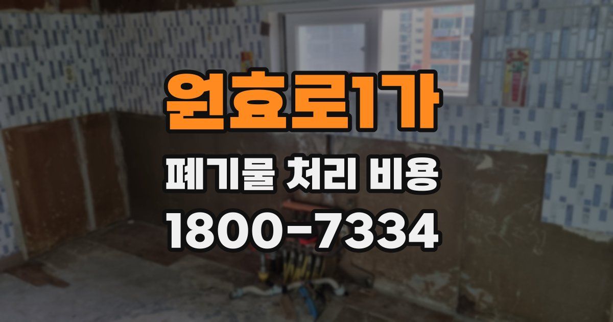 원효로1가 폐기물 처리 비용