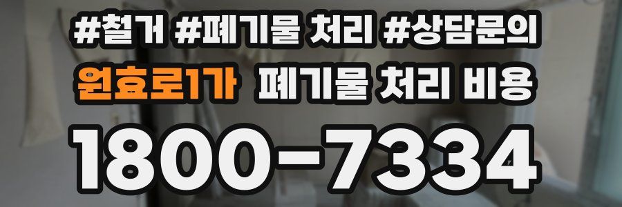 원효로1가 폐기물 처리 비용