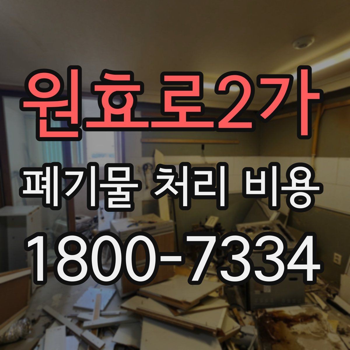 원효로2가 폐기물 처리 비용 문의 시 전달하면 좋은 정보