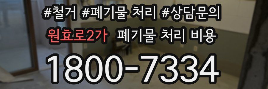 원효로2가 폐기물 처리 비용