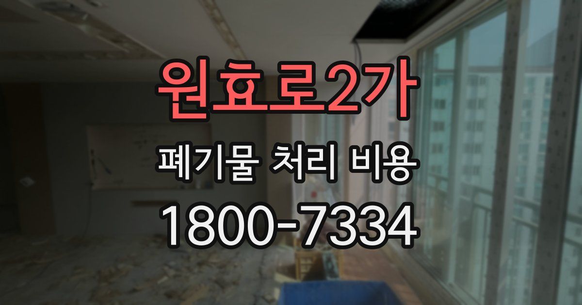 원효로2가 폐기물 처리 비용
