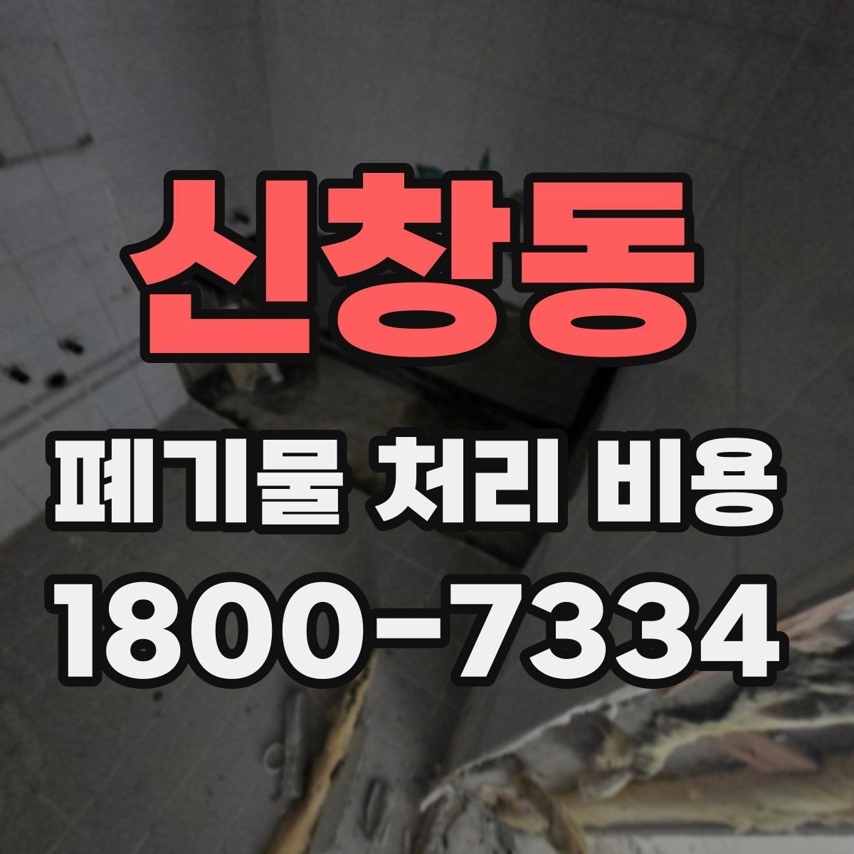 신창동 폐기물 처리 비용 안내를 통해 확인할 핵심