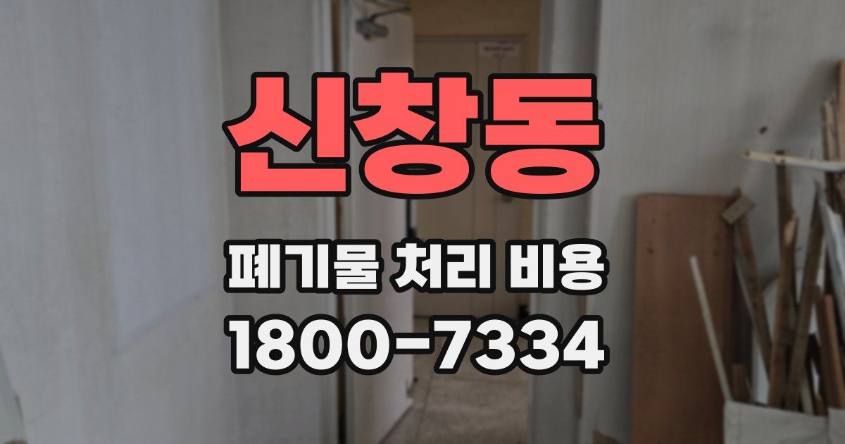 신창동 폐기물 처리 비용