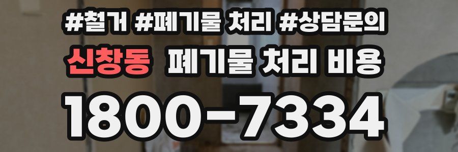 신창동 폐기물 처리 비용