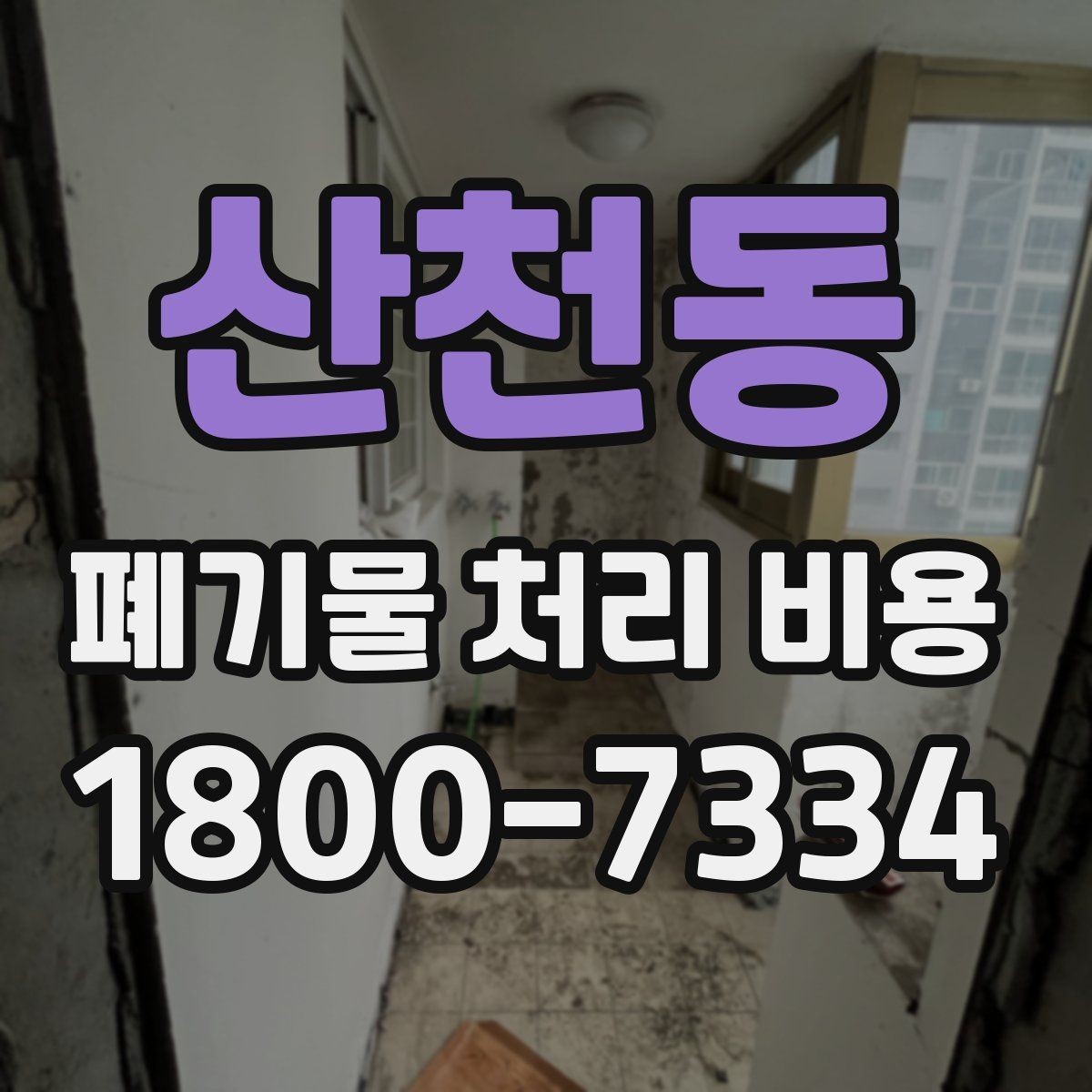 산천동 폐기물 처리 비용 안내받기 전 준비해야 할 것