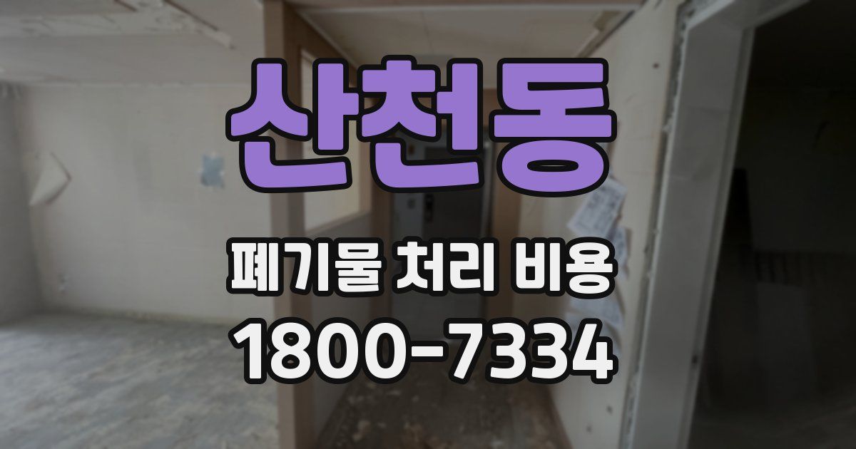 산천동 폐기물 처리 비용