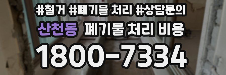 산천동 폐기물 처리 비용