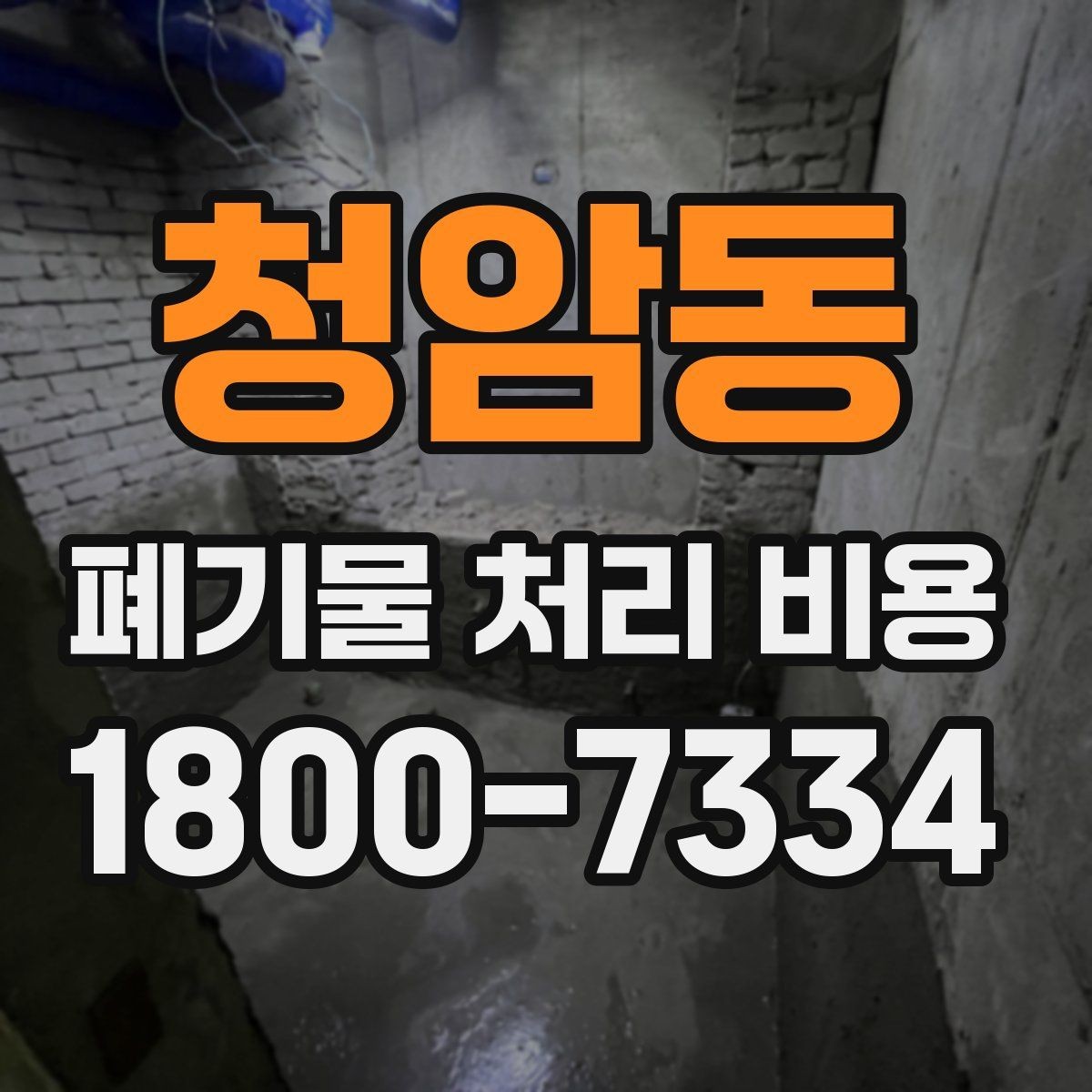 청암동 폐기물 처리 비용 안내를 받을 때 확인할 점