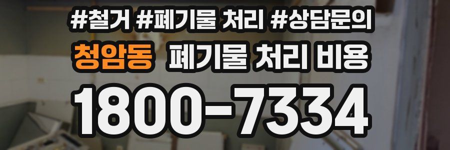 청암동 폐기물 처리 비용