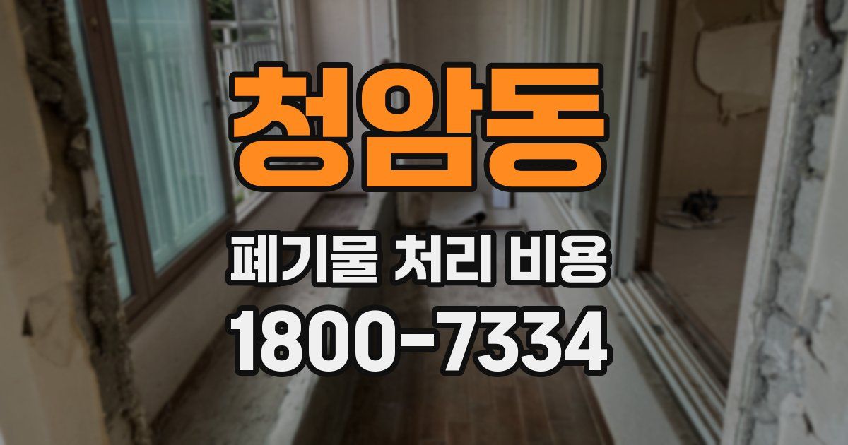 청암동 폐기물 처리 비용