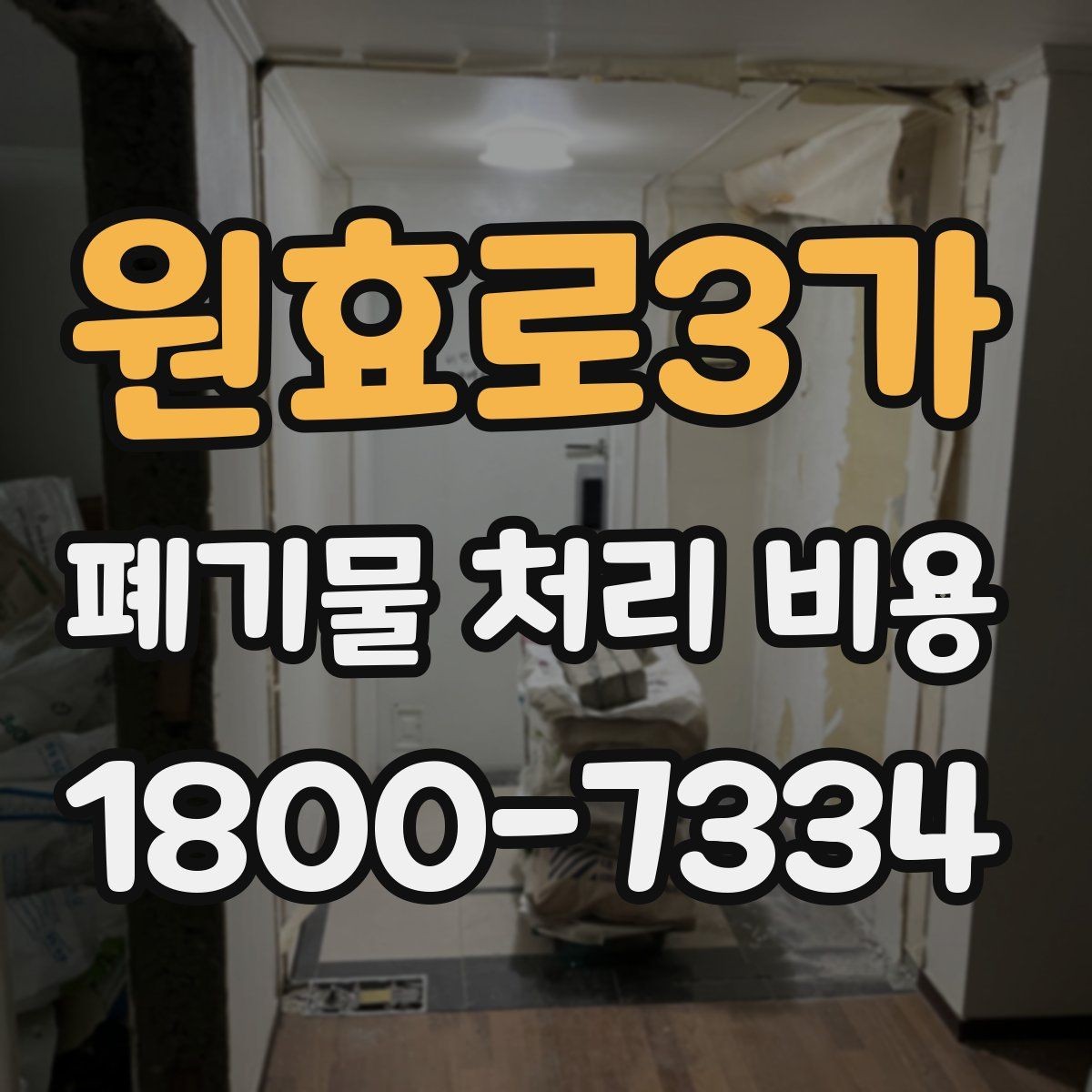 원효로3가 폐기물 처리 비용 비교할 때 보는 기준