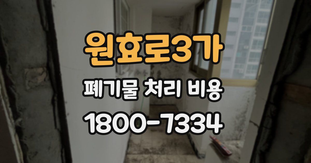 원효로3가 폐기물 처리 비용