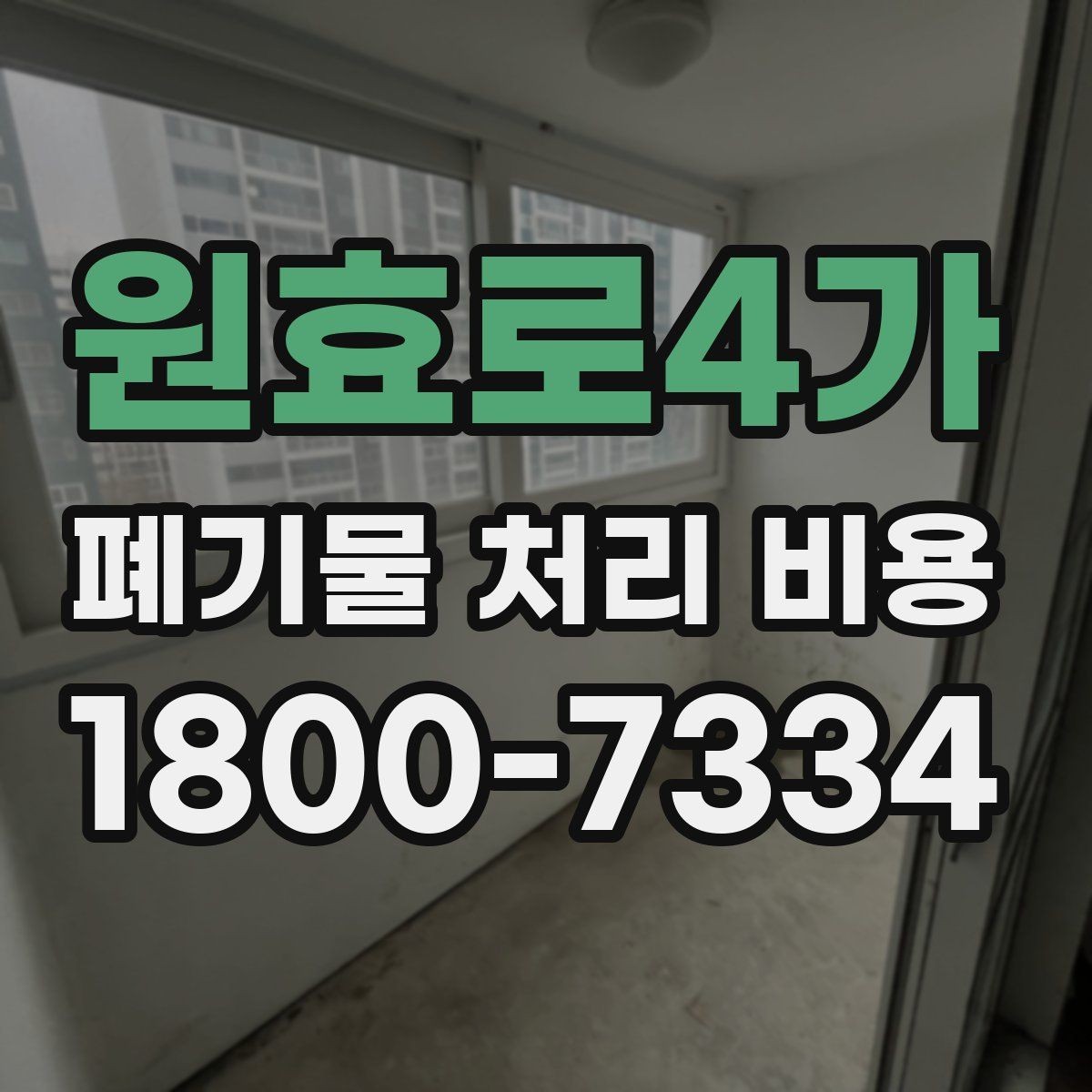 원효로4가 폐기물 처리 비용 상담 시 업체에 꼭 물어볼 질문