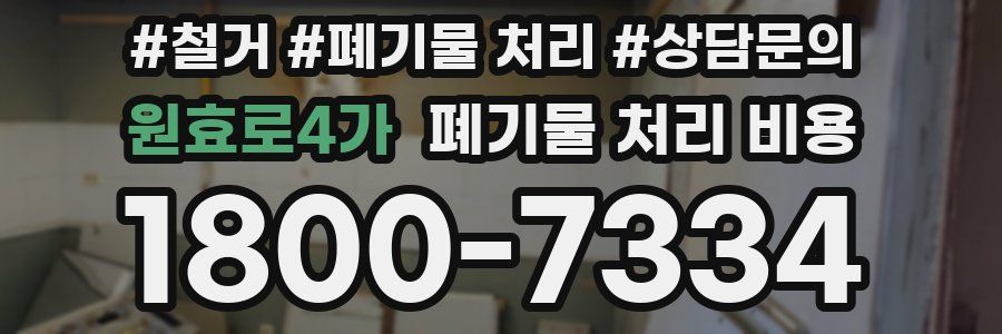 원효로4가 폐기물 처리 비용