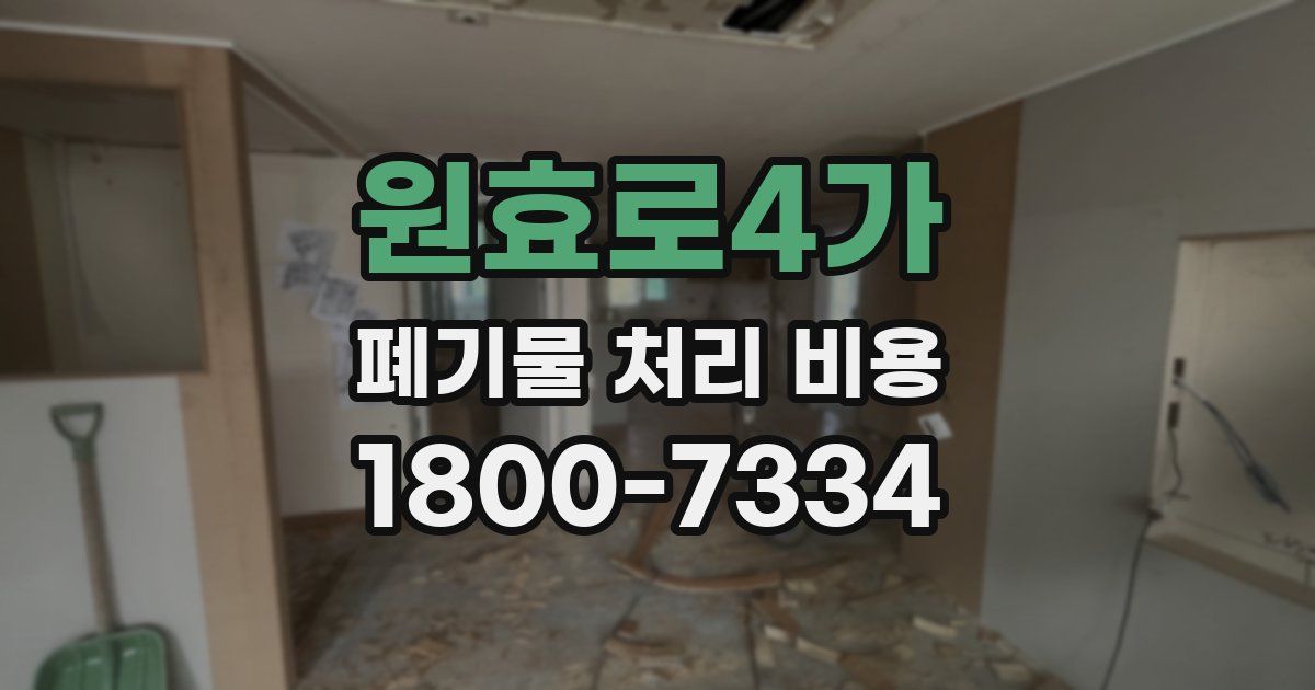원효로4가 폐기물 처리 비용