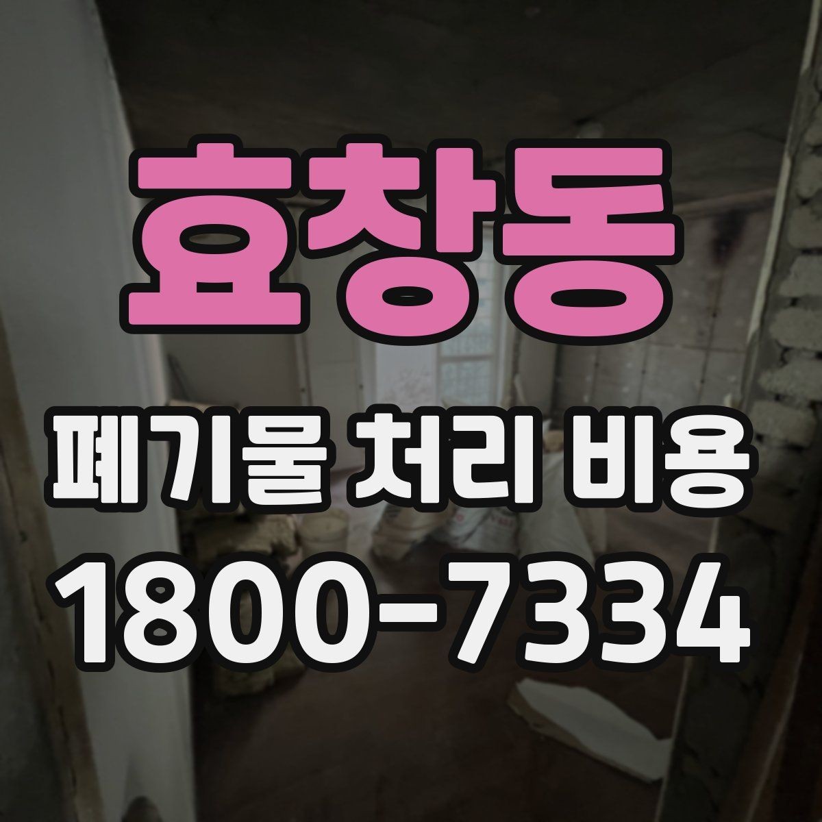 효창동 폐기물 처리 비용 산정 과정에서 확인할 사항