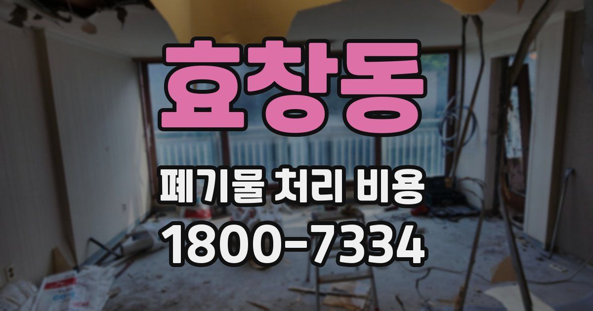 효창동 폐기물 처리 비용