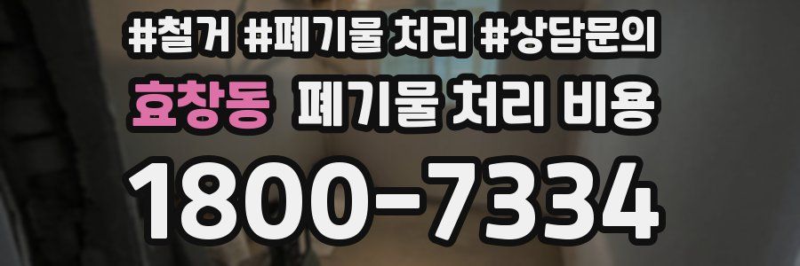효창동 폐기물 처리 비용