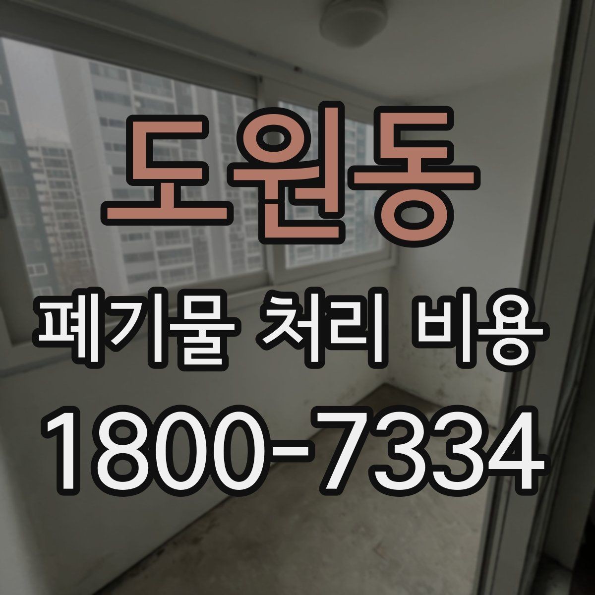 도원동 폐기물 처리 비용 문의가 필요한 대표 상황